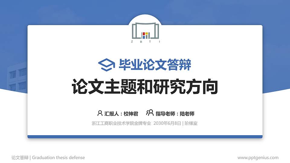 浙江工商职业技术学院论文答辩标准PPT模板16:9格式PPT封面效果预览图