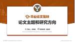 湖北幼儿师范高等专科学校论文答辩标准PPT模板_幻灯片封面预览图