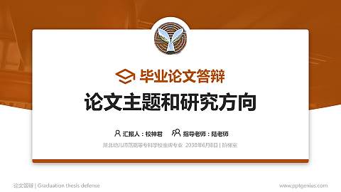 湖北幼儿师范高等专科学校论文答辩标准PPT模板
