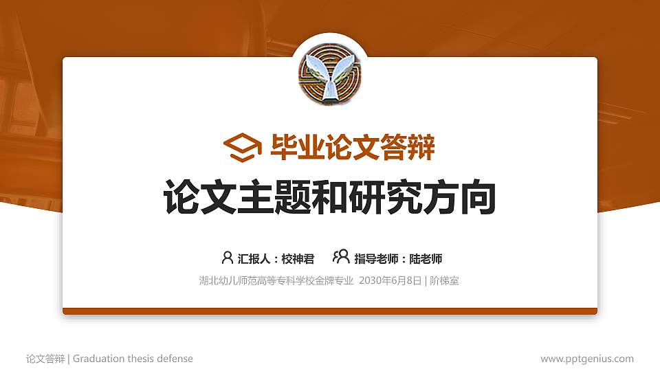 湖北幼儿师范高等专科学校论文答辩标准PPT模板16:9格式PPT封面效果预览图
