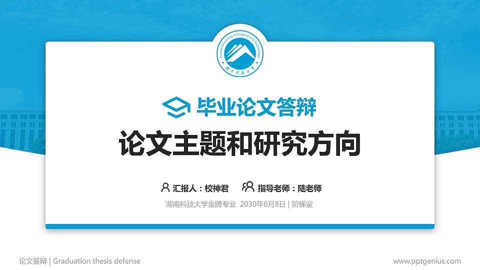 湖南科技大学论文答辩标准PPT模板16:9格式PPT封面效果预览图