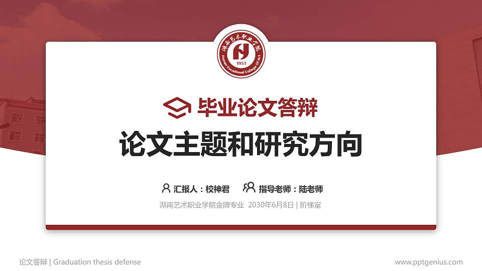 湖南艺术职业学院论文答辩标准PPT模板16:9格式PPT封面效果预览图