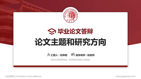 华侨大学论文答辩标准PPT模板