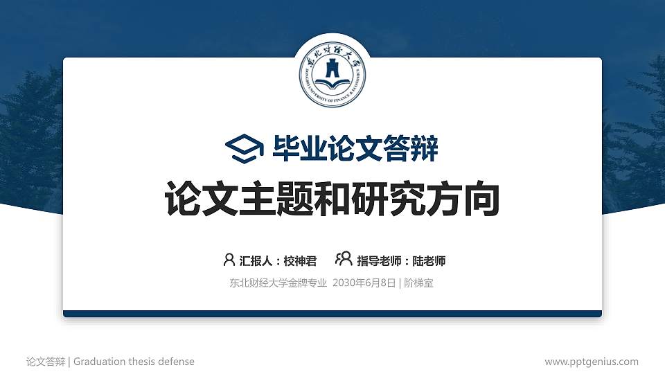 东北财经大学论文答辩标准PPT模板16:9格式PPT封面效果预览图