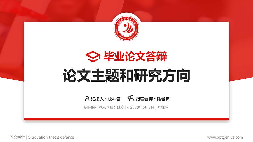 岳阳职业技术学院论文答辩标准PPT模板16:9格式PPT封面效果预览图