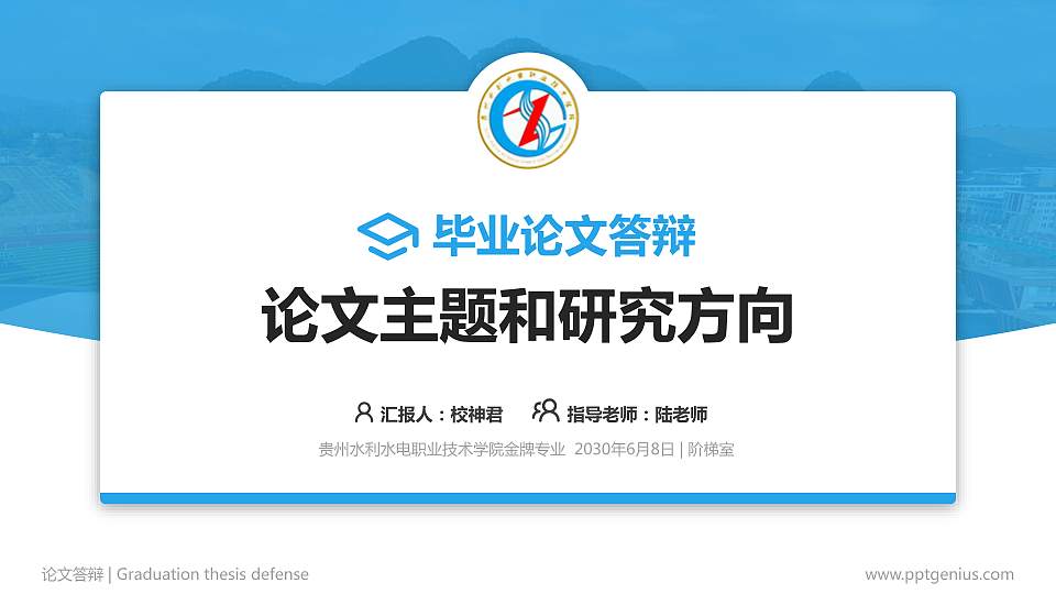贵州水利水电职业技术学院论文答辩标准PPT模板16:9格式PPT封面效果预览图