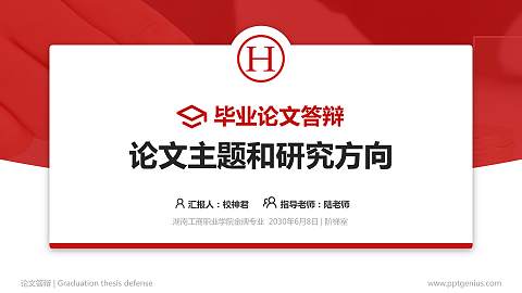 湖南工商职业学院论文答辩标准PPT模板