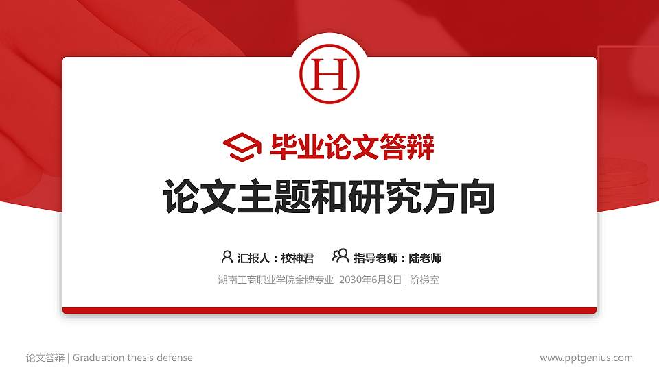 湖南工商职业学院论文答辩标准PPT模板16:9格式PPT封面效果预览图