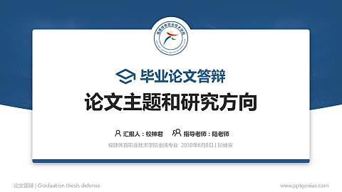 福建体育职业技术学院论文答辩标准PPT模板