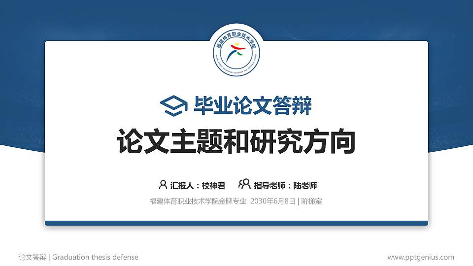 福建体育职业技术学院论文答辩标准PPT模板16:9格式PPT封面效果预览图