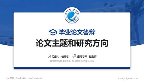 海口经济学院论文答辩标准PPT模板