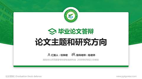 湘南幼儿师范高等专科学校论文答辩标准PPT模板