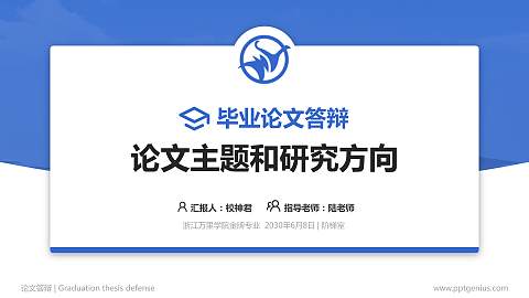 浙江万里学院论文答辩标准PPT模板