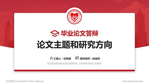 长沙民政职业技术学院论文答辩标准PPT模板