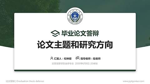 武警海警学院论文答辩标准PPT模板
