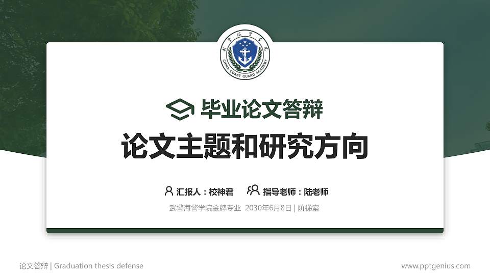 武警海警学院论文答辩标准PPT模板16:9格式PPT封面效果预览图