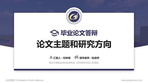 贵州工贸职业学院论文答辩标准PPT模板