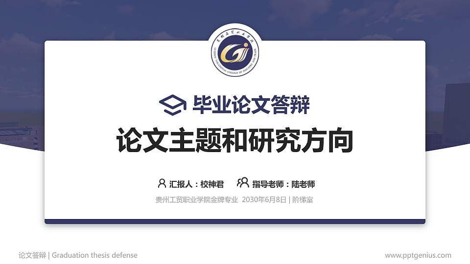 贵州工贸职业学院论文答辩标准PPT模板16:9格式PPT封面效果预览图