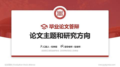 武昌理工学院论文答辩标准PPT模板