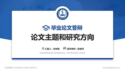 怀化医学高等专科学校论文答辩标准PPT模板
