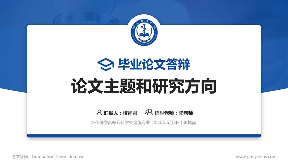 怀化医学高等专科学校论文答辩标准PPT模板16:9格式PPT封面效果预览图