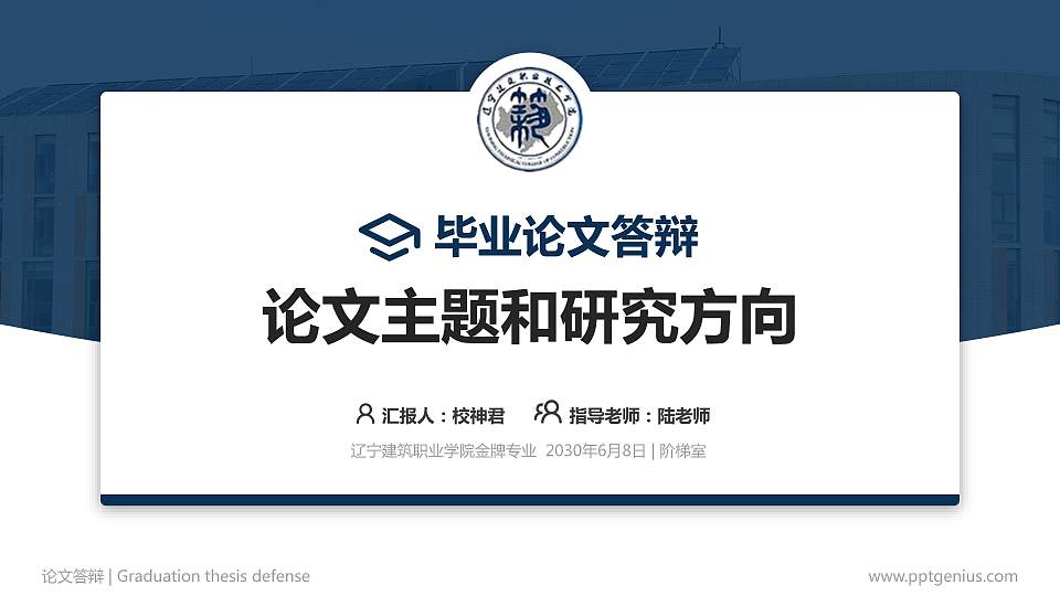 辽宁建筑职业学院论文答辩标准PPT模板16:9格式PPT封面效果预览图
