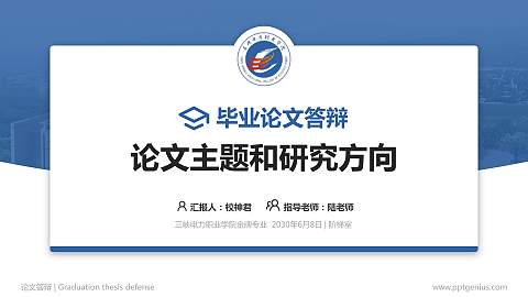 三峡电力职业学院论文答辩标准PPT模板