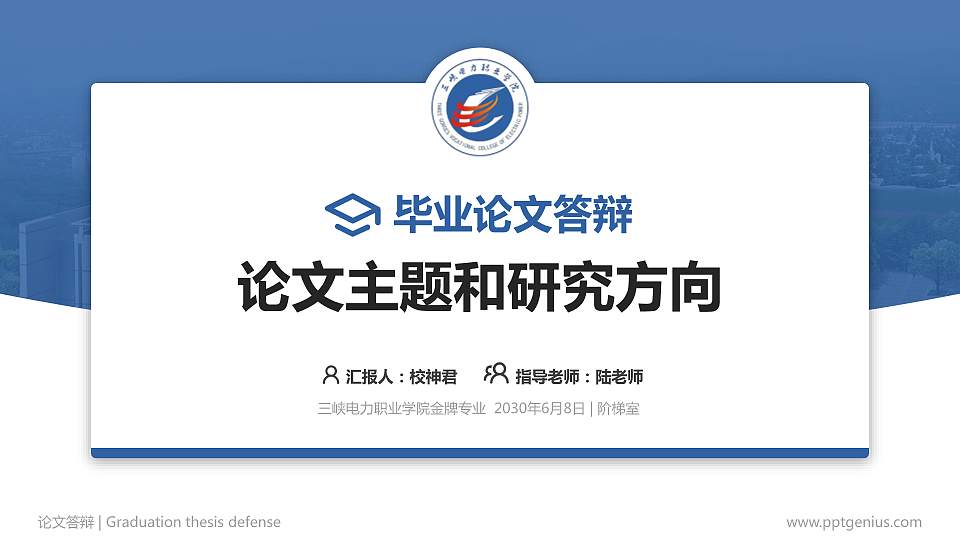 三峡电力职业学院论文答辩标准PPT模板16:9格式PPT封面效果预览图