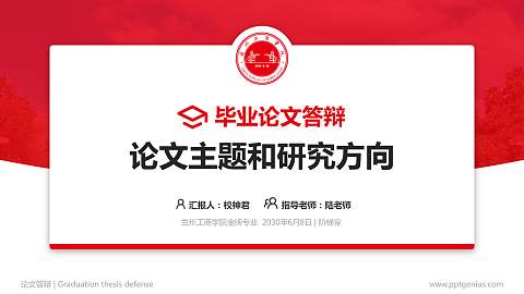 兰州工商学院论文答辩标准PPT模板