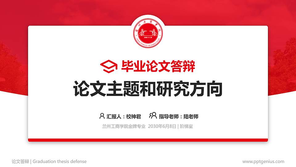 兰州工商学院论文答辩标准PPT模板16:9格式PPT封面效果预览图