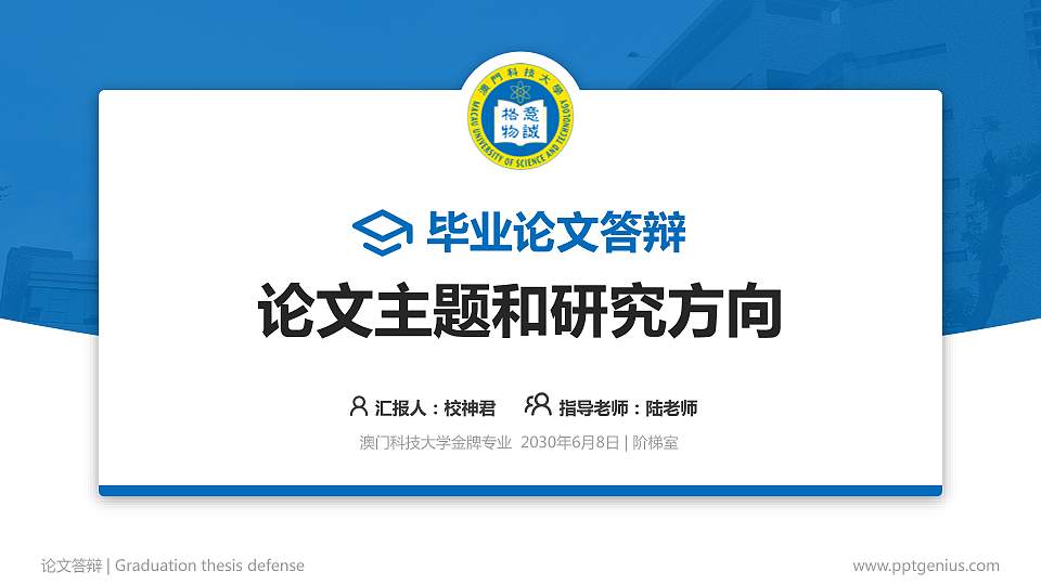 澳门科技大学论文答辩标准PPT模板16:9格式PPT封面效果预览图