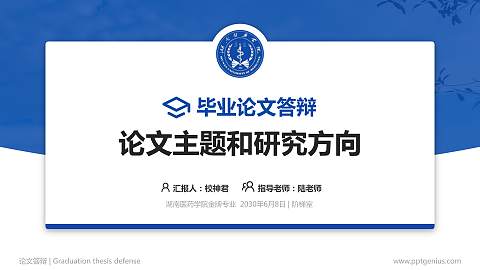 湖南医药学院论文答辩标准PPT模板