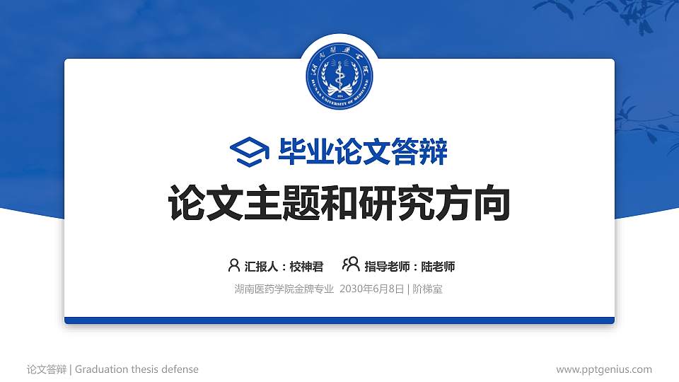 湖南医药学院论文答辩标准PPT模板16:9格式PPT封面效果预览图