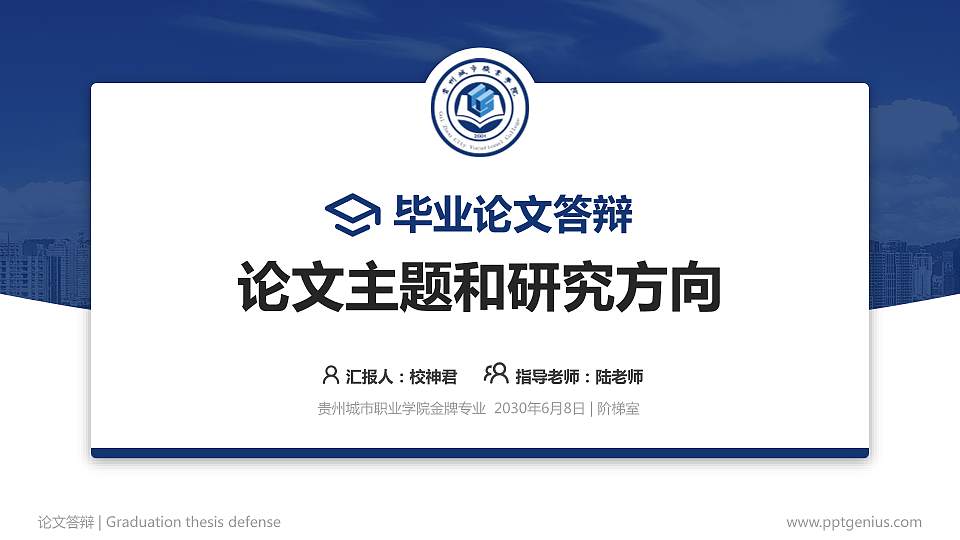 贵州城市职业学院论文答辩标准PPT模板16:9格式PPT封面效果预览图