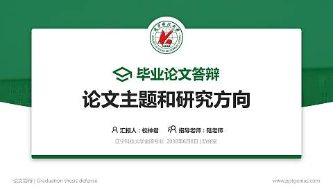 辽宁科技大学论文答辩标准PPT模板