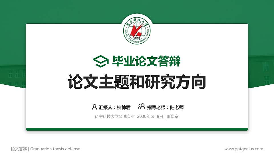 辽宁科技大学论文答辩标准PPT模板16:9格式PPT封面效果预览图