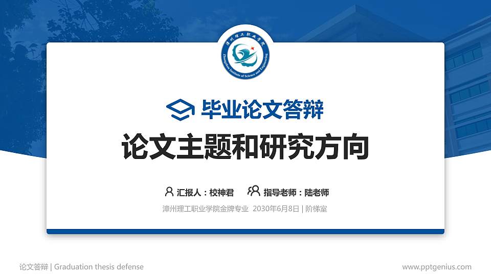 漳州理工职业学院论文答辩标准PPT模板16:9格式PPT封面效果预览图