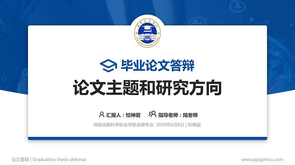 湖南信息科学职业学院论文答辩标准PPT模板16:9格式PPT封面效果预览图
