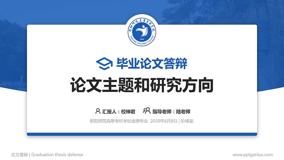 郧阳师范高等专科学校论文答辩标准PPT模板16:9格式PPT封面效果预览图