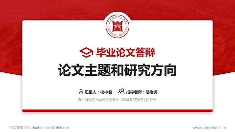 贵州财经职业学院论文答辩标准PPT模板