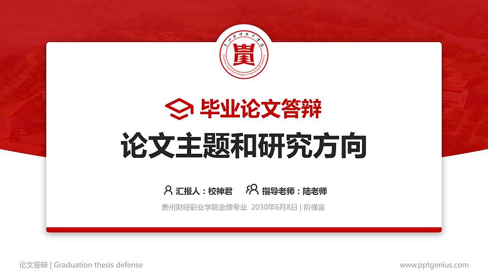 贵州财经职业学院论文答辩标准PPT模板16:9格式PPT封面效果预览图