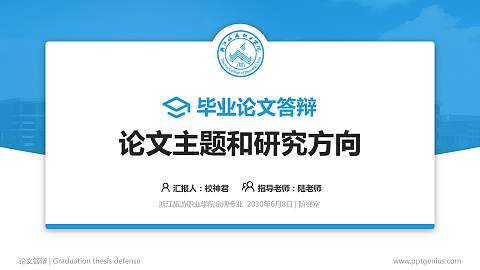 浙江旅游职业学院论文答辩标准PPT模板
