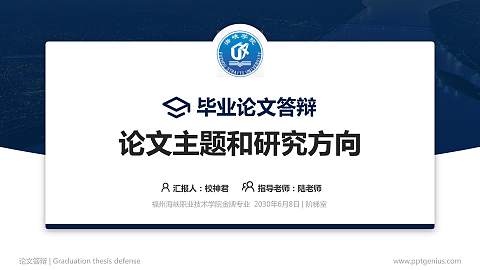 福州海峡职业技术学院论文答辩标准PPT模板