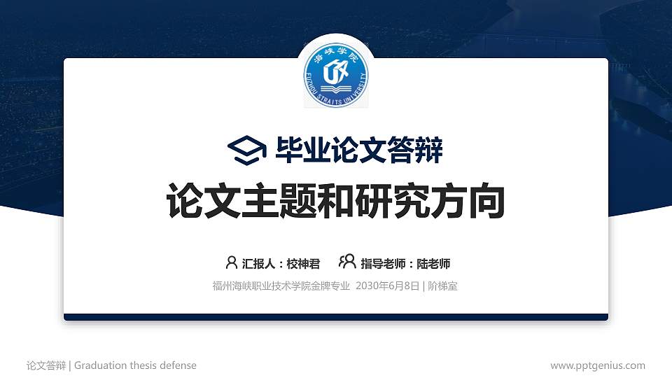 福州海峡职业技术学院论文答辩标准PPT模板16:9格式PPT封面效果预览图