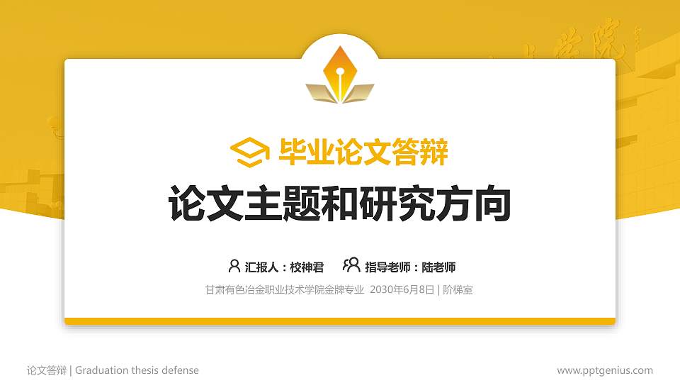 甘肃有色冶金职业技术学院论文答辩标准PPT模板16:9格式PPT封面效果预览图
