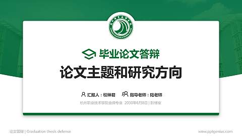杭州职业技术学院论文答辩标准PPT模板