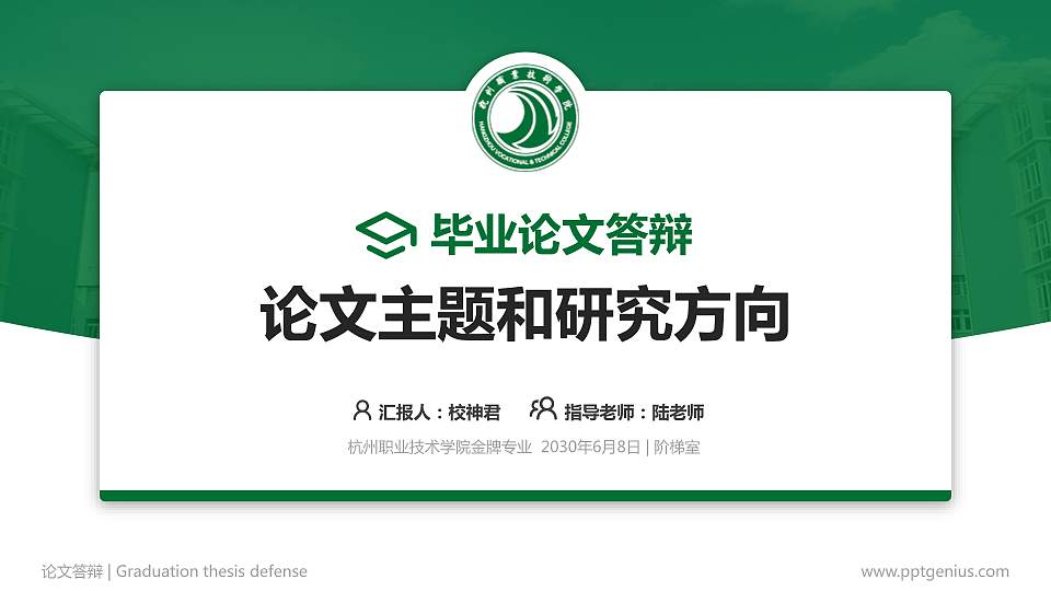 杭州职业技术学院论文答辩标准PPT模板16:9格式PPT封面效果预览图