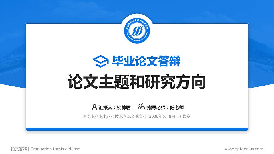 湖南水利水电职业技术学院论文答辩标准PPT模板16:9格式PPT封面效果预览图
