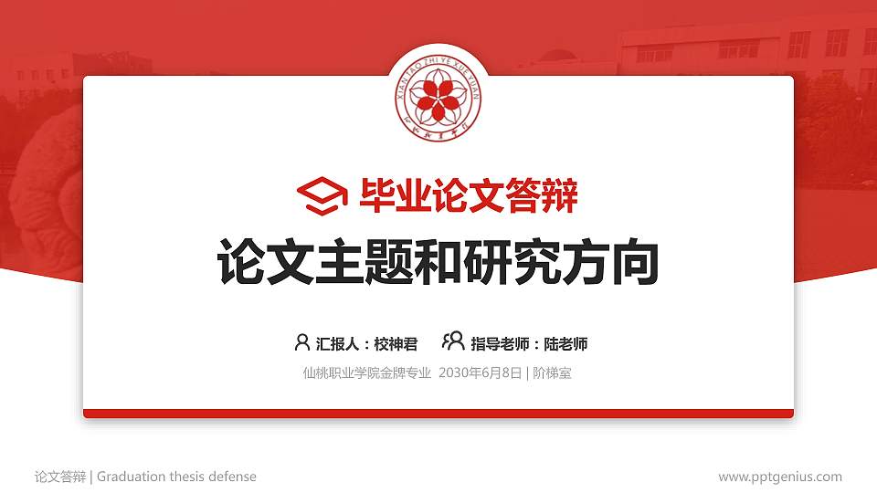 仙桃职业学院论文答辩标准PPT模板16:9格式PPT封面效果预览图