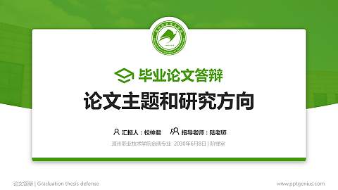 漳州职业技术学院论文答辩标准PPT模板